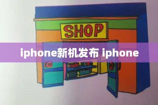 iphone新机发布 iphone
