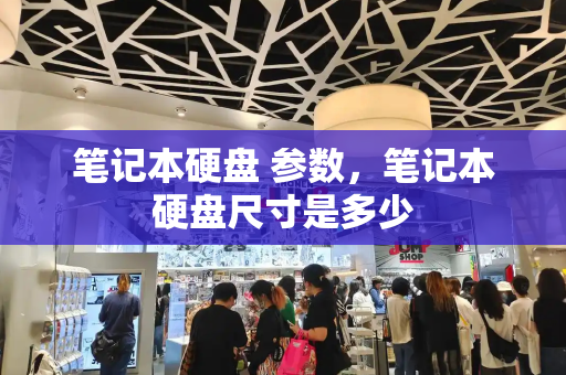 笔记本硬盘 参数，笔记本硬盘尺寸是多少