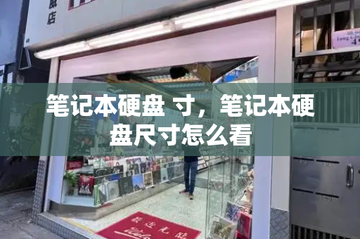 笔记本硬盘 寸，笔记本硬盘尺寸怎么看