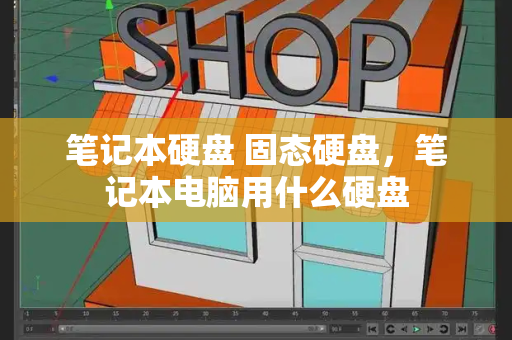 笔记本硬盘 固态硬盘，笔记本电脑用什么硬盘-第1张图片-星选测评
