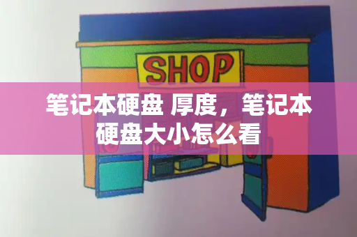 笔记本硬盘 厚度，笔记本硬盘大小怎么看