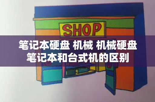 笔记本硬盘 机械 机械硬盘笔记本和台式机的区别