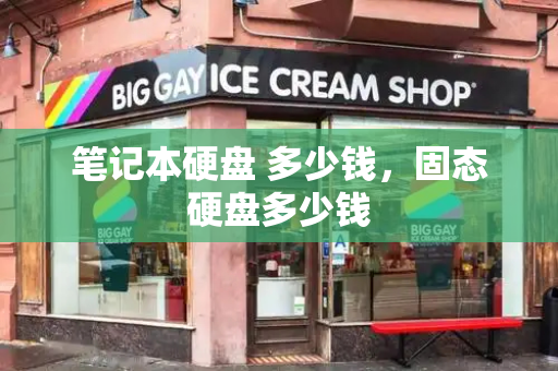 笔记本硬盘 多少钱，固态硬盘多少钱