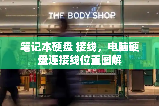 笔记本硬盘 接线，电脑硬盘连接线位置图解-第1张图片-星选测评