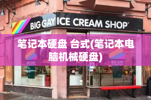 笔记本硬盘 台式(笔记本电脑机械硬盘)
