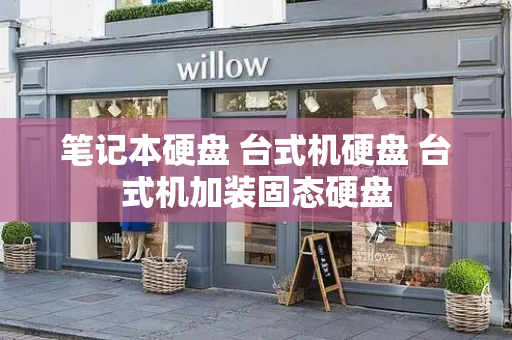 笔记本硬盘 台式机硬盘 台式机加装固态硬盘