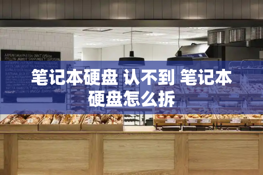 笔记本硬盘 认不到 笔记本硬盘怎么拆