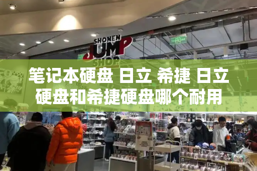 笔记本硬盘 日立 希捷 日立硬盘和希捷硬盘哪个耐用