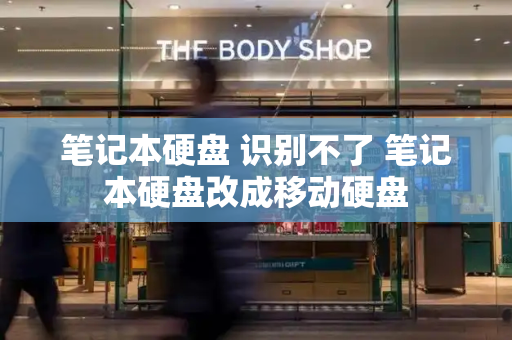笔记本硬盘 识别不了 笔记本硬盘改成移动硬盘
