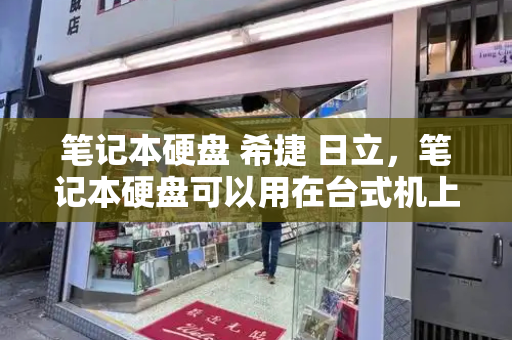 笔记本硬盘 希捷 日立，笔记本硬盘可以用在台式机上吗
