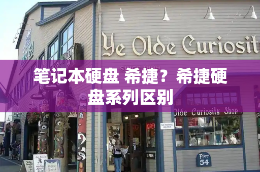 笔记本硬盘 希捷？希捷硬盘系列区别
