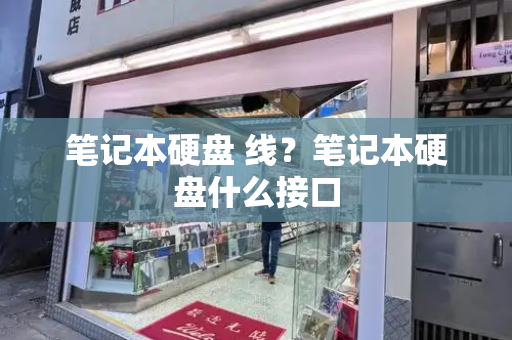 笔记本硬盘 线？笔记本硬盘什么接口