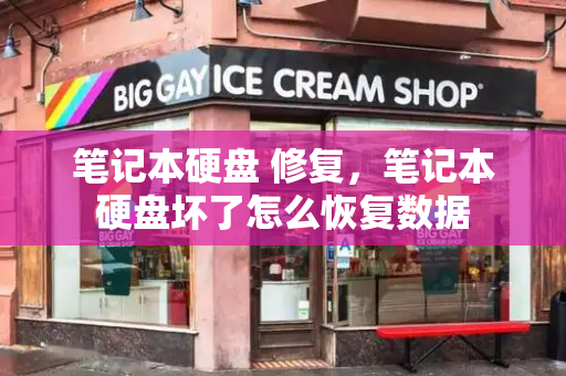 笔记本硬盘 修复，笔记本硬盘坏了怎么恢复数据