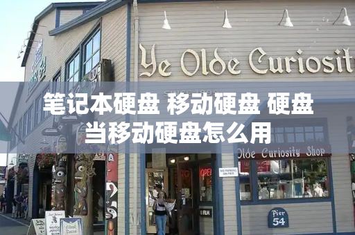 笔记本硬盘 移动硬盘 硬盘当移动硬盘怎么用