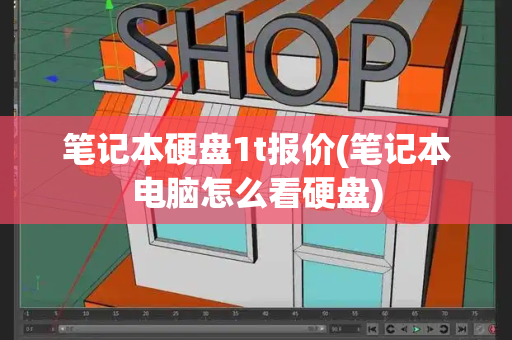 笔记本硬盘1t报价(笔记本电脑怎么看硬盘)