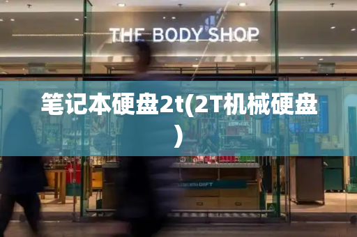 笔记本硬盘2t(2T机械硬盘)