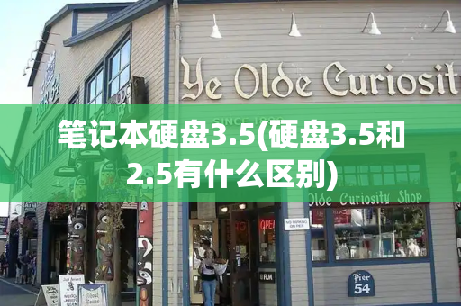 笔记本硬盘3.5(硬盘3.5和2.5有什么区别)-第1张图片-星选测评