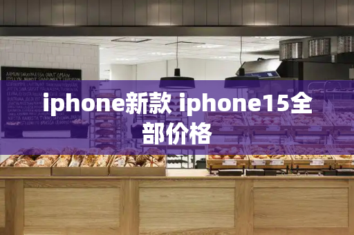 iphone新款 iphone15全部价格-第1张图片-星选测评