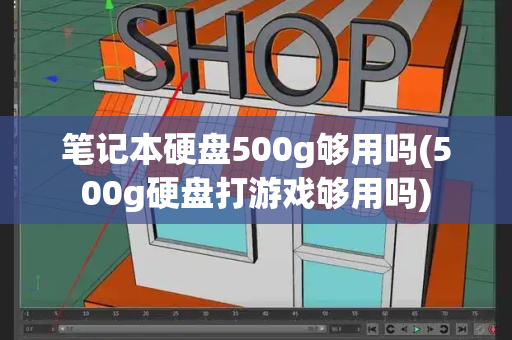 笔记本硬盘500g够用吗(500g硬盘打游戏够用吗)