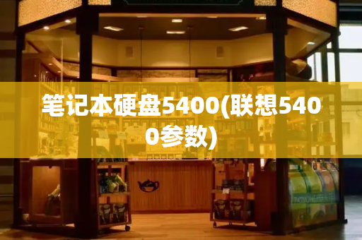笔记本硬盘5400(联想5400参数)