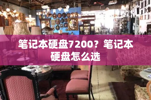 笔记本硬盘7200？笔记本硬盘怎么选