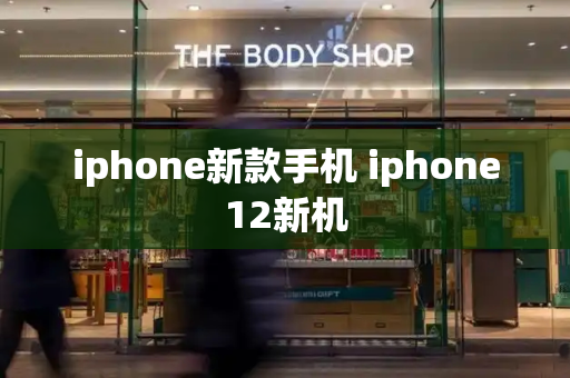 iphone新款手机 iphone12新机