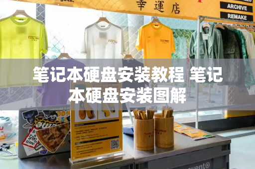 笔记本硬盘安装教程 笔记本硬盘安装图解