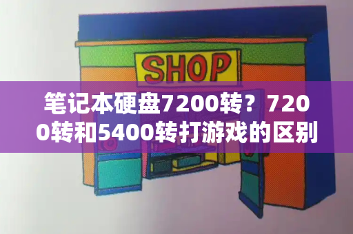 笔记本硬盘7200转？7200转和5400转打游戏的区别