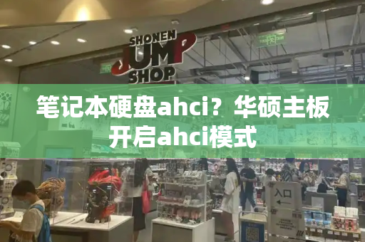 笔记本硬盘ahci？华硕主板开启ahci模式