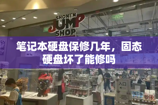 笔记本硬盘保修几年，固态硬盘坏了能修吗