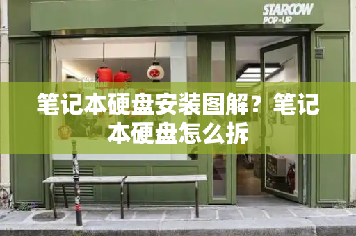 笔记本硬盘安装图解？笔记本硬盘怎么拆-第1张图片-星选测评