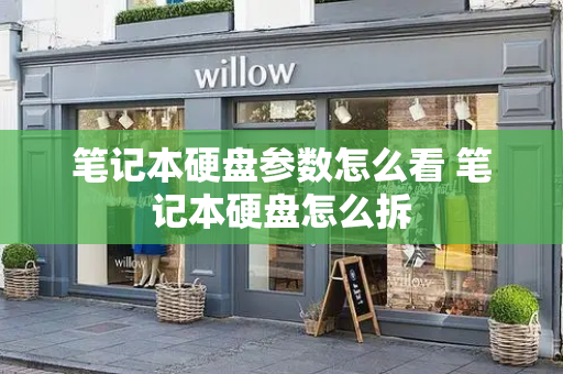 笔记本硬盘参数怎么看 笔记本硬盘怎么拆