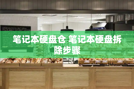 笔记本硬盘仓 笔记本硬盘拆除步骤