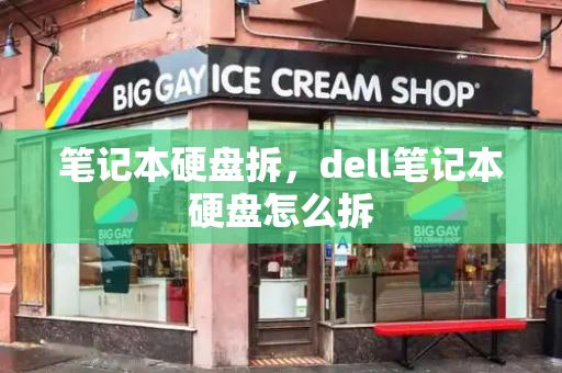 笔记本硬盘拆，dell笔记本硬盘怎么拆