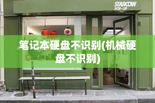 笔记本硬盘不识别(机械硬盘不识别)