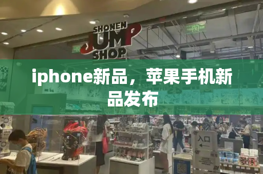 iphone新品，苹果手机新品发布