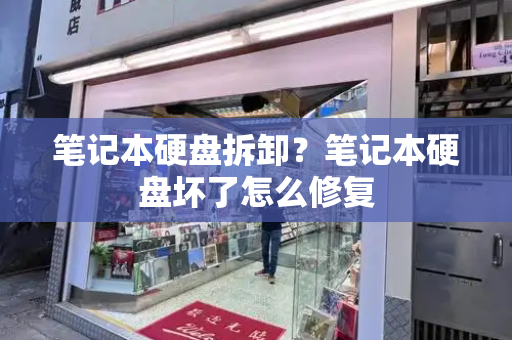 笔记本硬盘拆卸？笔记本硬盘坏了怎么修复