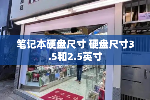 笔记本硬盘尺寸 硬盘尺寸3.5和2.5英寸-第1张图片-星选测评