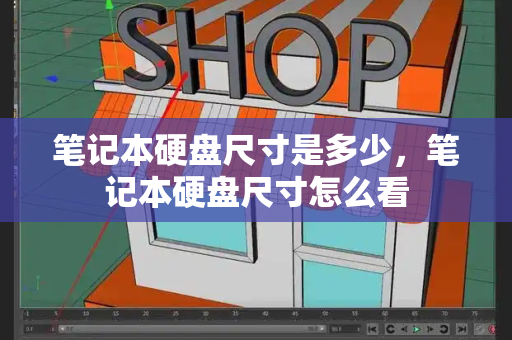 笔记本硬盘尺寸是多少，笔记本硬盘尺寸怎么看