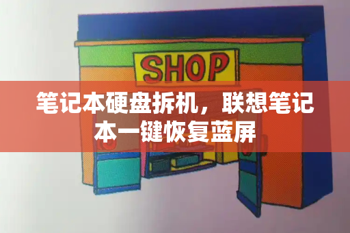 笔记本硬盘拆机，联想笔记本一键恢复蓝屏-第1张图片-星选测评