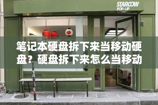 笔记本硬盘拆下来当移动硬盘？硬盘拆下来怎么当移动硬盘