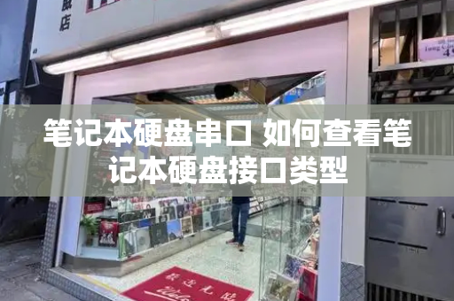 笔记本硬盘串口 如何查看笔记本硬盘接口类型
