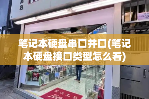 笔记本硬盘串口并口(笔记本硬盘接口类型怎么看)