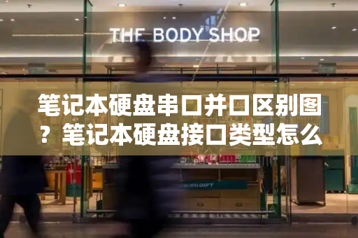 笔记本硬盘串口并口区别图？笔记本硬盘接口类型怎么看