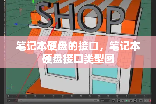 笔记本硬盘的接口，笔记本硬盘接口类型图