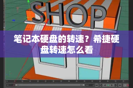 笔记本硬盘的转速？希捷硬盘转速怎么看