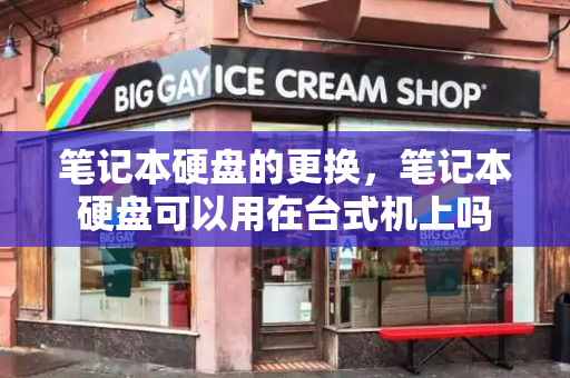 笔记本硬盘的更换，笔记本硬盘可以用在台式机上吗
