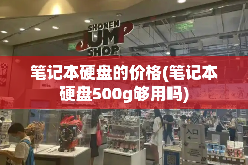 笔记本硬盘的价格(笔记本硬盘500g够用吗)