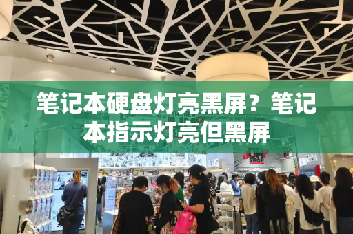 笔记本硬盘灯亮黑屏？笔记本指示灯亮但黑屏