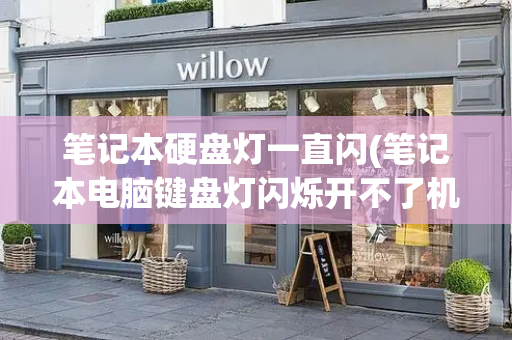 笔记本硬盘灯一直闪(笔记本电脑键盘灯闪烁开不了机)